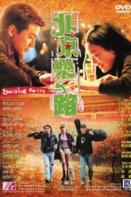 北京樂與路 – 2001 – Online In Netflix