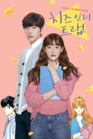 치즈인더트랩 – 2018 – Online In Netflix