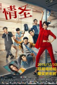 情圣 – 2016 – Online In Netflix