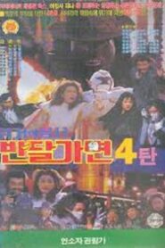 위기의 용사 반달가면 – 1993 – Online In Netflix