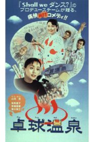 卓球温泉 – 1998 – Online In Netflix