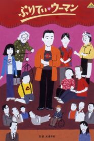 ぷりてぃ・ウーマン – 2003 – Online In Netflix