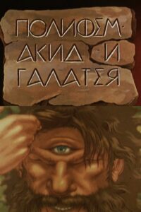 Полифем, Акид и Галатея – 1995 – Online In Netflix