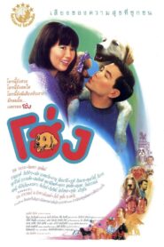 โฮ่ง – 1991 – Online In Netflix