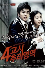 4교시 추리영역 – 2009 – Online In Netflix