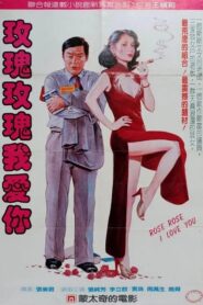 玫瑰玫瑰我愛你 – 1985 – Online In Netflix