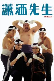 瀟洒先生 – 1989 – Online In Netflix