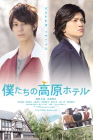 僕たちの高原ホテル – 2013 – Online In Netflix