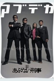 まだまだあぶない刑事 – 2005 – Online In Netflix