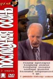 Последняя осень – 1990 – Online In Netflix