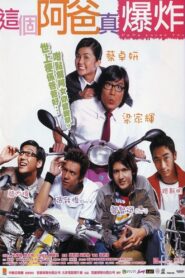 這個阿爸真爆炸 – 2004 – Online In Netflix