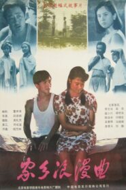家乡浪漫曲 – 1989 – Online In Netflix
