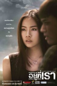 อยู่ที่เรา – 2016 Online gratis free Netflix