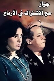 جواز مع الاشتراك فى الارباح – 1984 – Online In Netflix