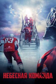 Небесная команда – 2021 – Online In Netflix