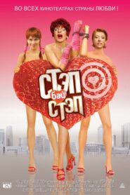 Стэп бай стэп – 2011 – Online In Netflix