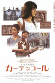 カーテンコール – 2005 – Online In Netflix