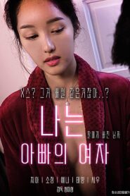 나는 아빠의 여자 – 2023 – Online In Netflix