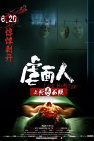 虐面人之死灵面膜 – 2014 – Online In Netflix