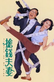 搶錢夫妻 – 1993 – Online In Netflix