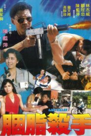 奪命女霸天 – 1990 – Online In Netflix