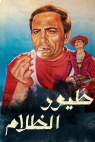 طيور الظلام – 1995 – Online In Netflix