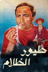 طيور الظلام – 1995 – Online In Netflix