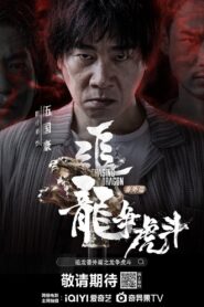 追龙番外篇之龙争虎斗 – 2023 – Online In Netflix
