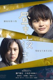 昼も夜も – 2016 – Online In Netflix