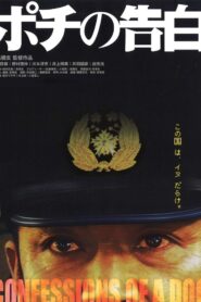 ポチの告白 – 2006 – Online In Netflix