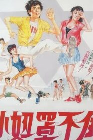 拍檔闖情關 – 1985 – Online In Netflix