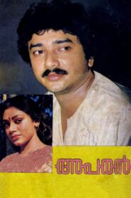 അപരൻ – 1988 – Online In Netflix