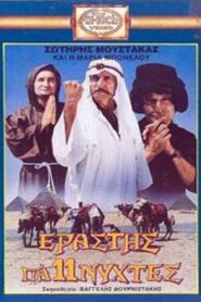 Εραστής για Έντεκα Νύχτες – 1988 – Online In Netflix