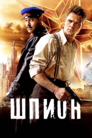 Шпион – 2012 – Online In Netflix