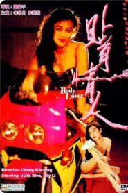 贴身情人 – 1993 – Online In Netflix