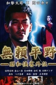 無頼平野 – 1995 – Online In Netflix