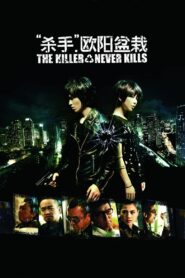 殺手歐陽盆栽 – 2011 – Online In Netflix