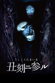 丑刻二参ル – 2015 – Online In Netflix
