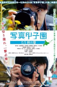 写真甲子園 0.5秒の夏 – 2017 – Online In Netflix