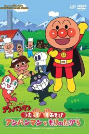それいけ!アンパンマン うたっててあそび アンパンマンともりのたから – 2011 – Online In Netflix
