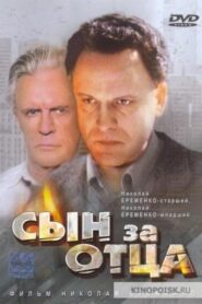 Сын за отца… – 1995 – Online In Netflix
