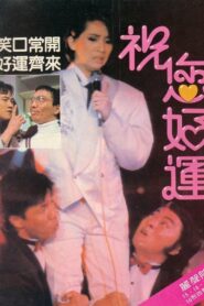 祝您好運 – 1985 – Online In Netflix