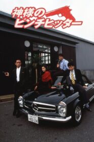 神様のピンチヒッター – 1991 – Online In Netflix