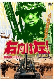 右向け左！自衛隊へ行こう – 1995 – Online In Netflix