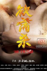 欲蒲杀 – 2016 – Online In Netflix