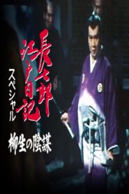 長七郎江戸日記スペシャル 柳生の陰謀 – 1984 – Online In Netflix