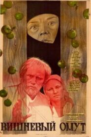 Вишнёвый омут – 1986 – Online In Netflix