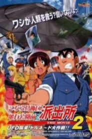 こちら葛飾区亀有公園前派出所 THE MOVIE2 UFO襲来! トルネード大作戦!! – 2003 – Online In Netflix