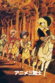 鉄仮面を追えダルタニャン物語より – 1987 – Online In Netflix