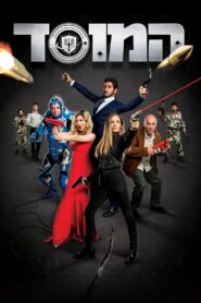 המוסד – 2019 – Online In Netflix